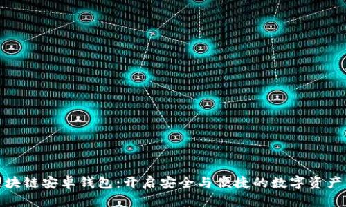 小狐狸区块链安卓钱包：开启安全与便捷的数字资产管理之旅