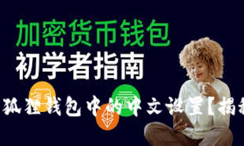 如何轻松更改小狐狸钱包中的中文设置？揭秘背后的小秘密！