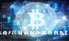如何轻松将FIL转移到小狐