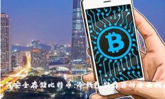 如何安全存储比特币：冷