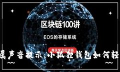 打造专属声音提示，小狐