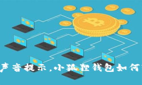 打造专属声音提示，小狐狸钱包如何轻松设置！