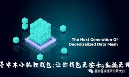探寻中本小狐狸钱包：让你钱包更安全，生活更精彩