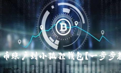 如何轻松添加比特币账户到小狐狸钱包？一步步教你实现资产增值！