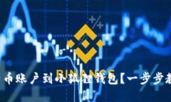 如何轻松添加比特币账户