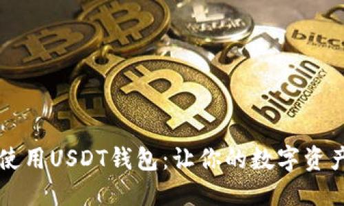 如何安全使用USDT钱包：让你的数字资产稳稳在手