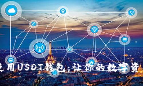 如何安全使用USDT钱包：让你的数字资产稳稳在手