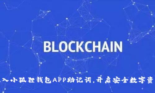 轻松导入小狐狸钱包APP助记词，开启安全数字资产之旅