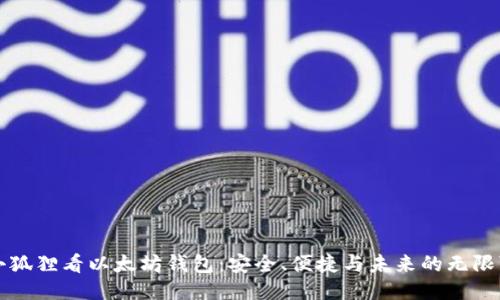 从小狐狸看以太坊钱包：安全、便捷与未来的无限可能