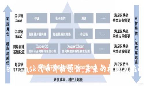 MetaMask代币价格预估：未来的机遇与挑战