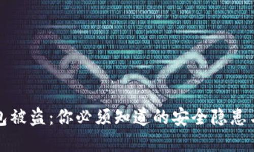 以太坊钱包被盗：你必须知道的安全隐患与防范策略