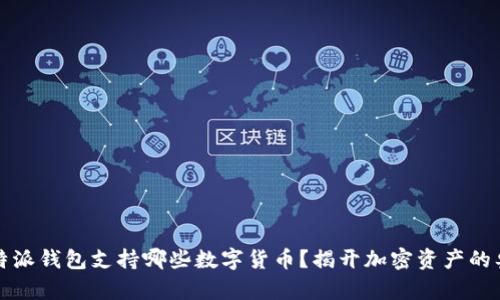比特派钱包支持哪些数字货币？揭开加密资产的奥秘