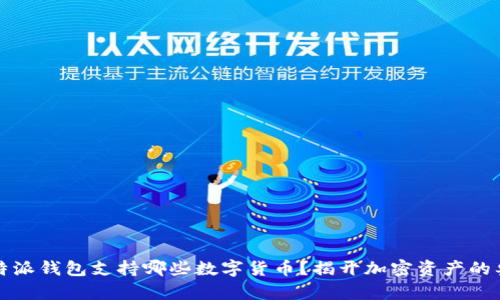 比特派钱包支持哪些数字货币？揭开加密资产的奥秘