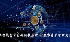 小狐狸钱包背后的科技原