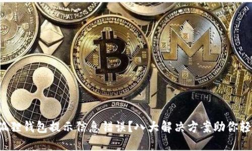 遭遇小狐狸钱包提示信息错误？八大解决方案助你轻松应对！