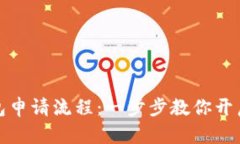 解密比特币钱包申请流程