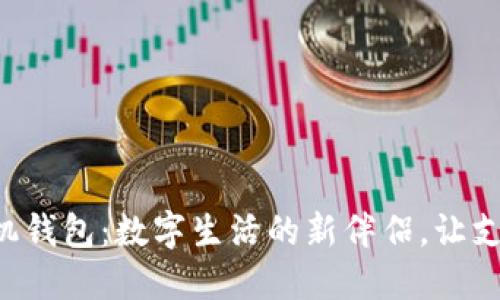 探索OP手机钱包：数字生活的新伴侣，让支付更轻松！