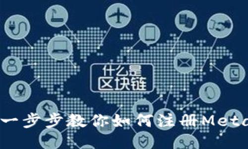 轻松上手：一步步教你如何注册MetaMask钱包