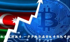 轻松充值瑞波币：一步步