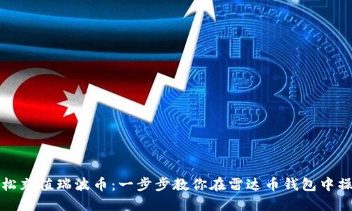 轻松充值瑞波币：一步步教你在雷达币钱包中操作