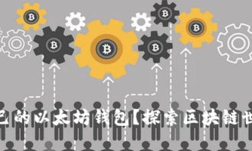 怎样选择适合自己的以太坊钱包？探索区块链世界的安全与便捷