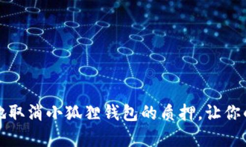 如何简单快速地取消小狐狸钱包的质押，让你的资产自由流动