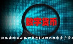 如何轻松添加波场到小狐