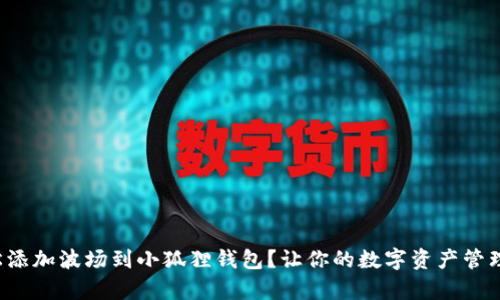 如何轻松添加波场到小狐狸钱包？让你的数字资产管理更简单！