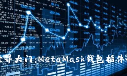 打开加密世界大门：MetaMask钱包插件的终极指南