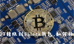 万一出错：USDT转账到Sbl