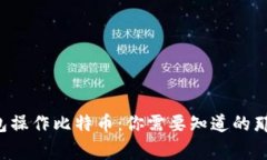 轻钱包操作比特币：你需