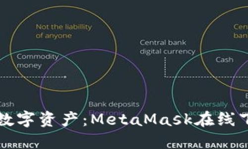 轻松掌握数字资产：MetaMask在线下载全指南