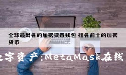 轻松掌握数字资产：MetaMask在线下载全指南