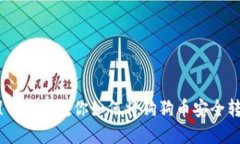 轻松掌握！一步步教你如