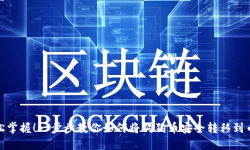 轻松掌握！一步步教你如何将狗狗币安全转移到币安