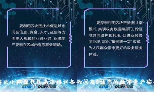 如何解决小狐狸钱包未连接设备的问题？让你的数字资产安全无忧