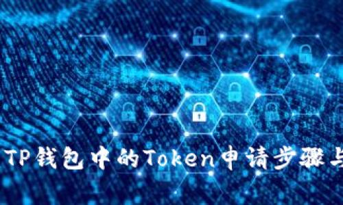 轻松掌握：TP钱包中的Token申请步骤与注意事项