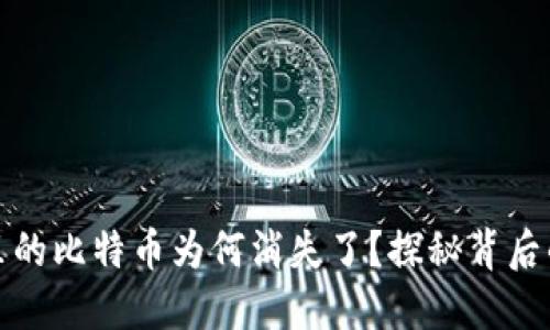 你的比特币钱包里的比特币为何消失了？探秘背后的原因与解决方案