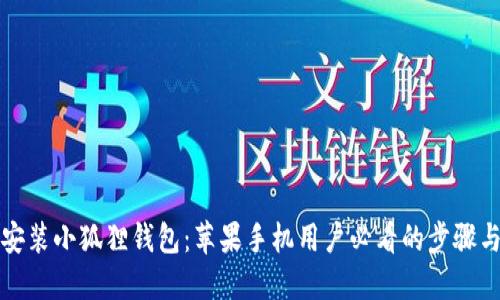 轻松安装小狐狸钱包：苹果手机用户必看的步骤与技巧