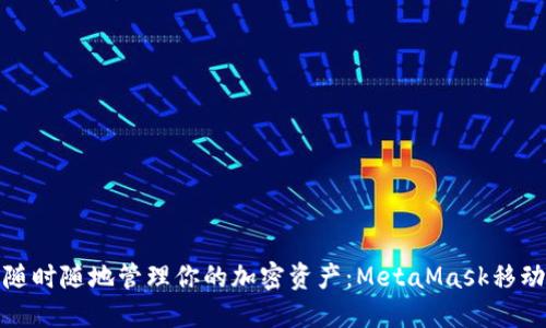 在旅途中随时随地管理你的加密资产：MetaMask移动同步指南