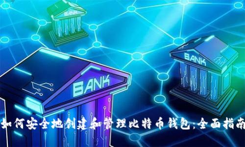 如何安全地创建和管理比特币钱包：全面指南