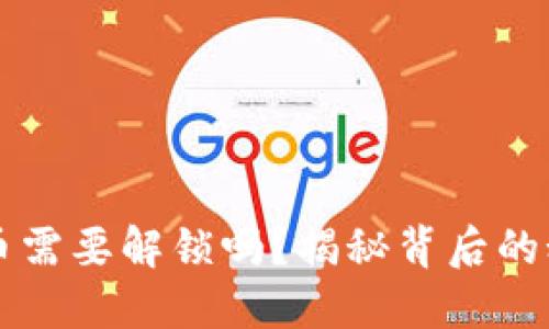 以太坊钱包转币需要解锁吗？揭秘背后的秘密与操作技巧