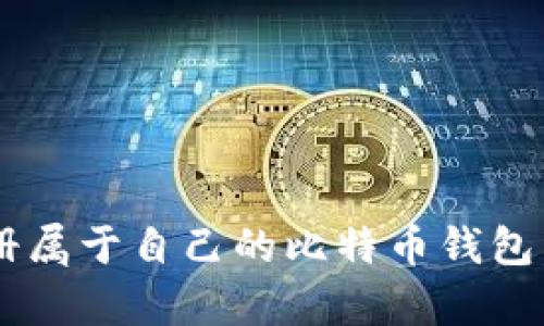 轻松一步步教你注册属于自己的比特币钱包，开启数字货币之旅！