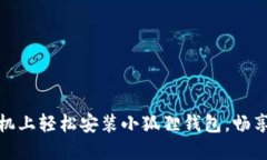如何在华为手机上轻松安