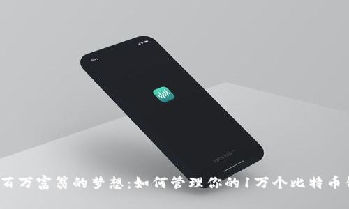 探索百万富翁的梦想：如何管理你的1万个比特币钱包?