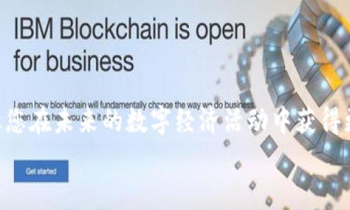 biao ti/biao ti小狐狸钱包头像使用指南：轻松设置与个性化图解/biao ti  
小狐狸钱包, 头像设置, 个性化, 加密货币/guanjianci  

引言：数字世界里的小狐狸  
在如今的数字经济时代，越来越多的人开始接触加密货币，使用各种数字钱包来进行资产管理。而“小狐狸钱包”凭借其用户友好的界面和强大的功能，受到了很多人的青睐。尤其是在设置个性化头像方面，更是让许多用户感到兴奋与期待。  
究竟怎样才能设置自己心仪的头像，体现个人特色？在这篇文章中，我们将一起探索小狐狸钱包头像的使用指南，并解锁个性化设置的奥秘。  

一、小狐狸钱包简介  
小狐狸钱包，即MetaMask，是一款支持以太坊及ERC20代币的密码钱包。它的出现使得用户能够方便地与去中心化应用（dApps）进行互动，管理自己的加密资产。对于初入加密货币世界的小白来说，这无疑是一个不可或缺的工具。  
用户在使用的过程中，或许会遇到很多关于钱包功能的疑惑，其中最常被提及的便是头像设置的问题。如何将个性化的特色融入到这个数字钱包中，以便于在众多钱包中脱颖而出呢？  

二、为何头像设置如此重要？  
头像不仅是身份的象征，更是个性的一种体现。尤其在社交网络和数字平台中，一个独特的头像能够帮助用户更好地展现自我。此外，个性化的头像也能提升用户体验，让钱包的使用不再单调乏味。  
对于加密货币爱好者来说，头像设置可能是他们展示自身品味、爱好和投资理念的一种方式。那么，如何才能在小狐狸钱包中实现这一点呢？  

三、如何设置小狐狸钱包头像  
首先，打开小狐狸钱包，确保您已经完成了钱包的安装及初始设置。在主界面，您可以看到个人账户的信息展示，接下来按以下步骤进行头像的设置：  
ol  
listrong找到“设置”选项/strong：通常在钱包界面的右上角，您会看到一个三条横线的图标，点击进入设置菜单。/li  
listrong选择“个人资料”/strong：在设置菜单中，找到个人资料选项，进入后可以看到当前的头像及相关设置。/li  
listrong上传头像/strong：点击当前头像旁边的“更换头像”按钮，选择您希望上传的图片。请注意，头像的格式及尺寸要求，以免造成上传失败。/li  
listrong保存更改/strong：头像更换后，记得点击“保存”按钮，以确保设置成功。/li  
/ol  

四、个性化头像的选择技巧  
在你选择头像的时候，可以考虑以下几点：首先，头像应与您的个性相符，可以是您喜欢的动物、艺术作品或者您的名言。其次，选择清晰、易识别的图片，可以更好地在社交或交易时被别人认出。此外，考虑到加密货币的氛围，主题头像如数字艺术、科幻风格的设计也是绝佳的选择。  
最后，不妨尝试与朋友分享您的头像选择，听听他们的看法和建议，可能会有意想不到的灵感产生哦！  

五、常见问题与解决办法  
在设置头像的过程中，用户可能会遇到一些问题。比如，有用户反映头像无法上传、格式不支持等问题。面对这些困扰，不妨考虑以下解决方案：  
ul  
listrong检查图片格式/strong：确保您上传的头像是JPEG、PNG等常见格式。/li  
listrong图片尺寸/strong：如果头像过大，可以使用图像处理软件进行压缩，确保其符合要求。/li  
listrong重新刷新页面/strong：有时候，网页的缓存问题可能会导致设置失败，尝试刷新页面重试。/li  
/ul  

六、结尾：用头像表达自我  
在小狐狸钱包中设置个性化头像，无疑是让您的数字钱包更具吸引力的一种方式。它不仅能够展示您的个人风格，还可能让您在未来的数字经济活动中获得更多的认同与关注。希望通过本文的介绍，您能轻松上手，找到属于自己的独特头像，让您的小狐狸钱包更具个性！  
数字化的未来中，相信每一个细节都至关重要，完美的头像设置只是一个开端，希望您的钱包之旅充满惊喜与收获。