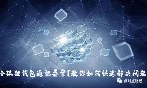 小狐狸钱包通讯异常？教你如何快速解决问题!