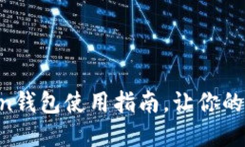 :轻松掌握W Token钱包使用指南，让你的数字资产安全无忧
