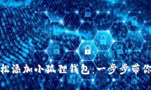 如何在iPad上轻松添加小狐狸钱包：一步步带你走入区块链世界