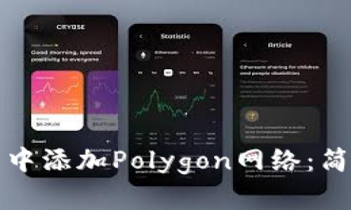如何在小狐狸钱包中添加Polygon网络：简单步骤与实用技巧